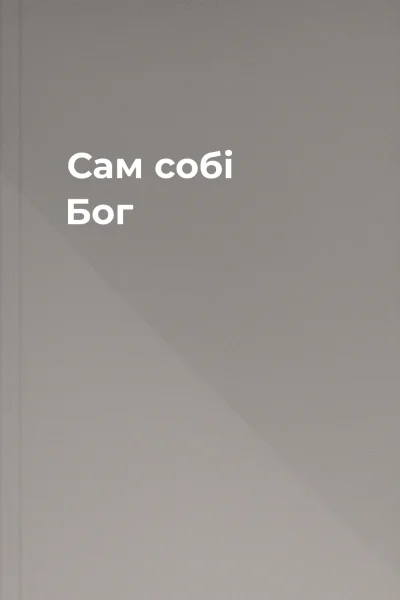 Сам собі Бог
