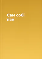 Сам собі пан