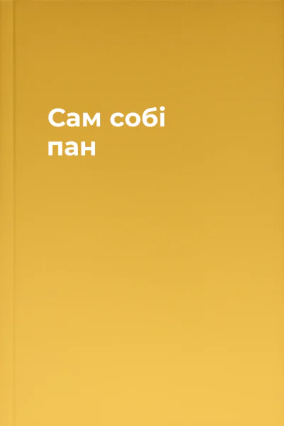 Сам собі пан