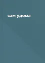 сам удома
