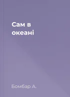 Сам в океані