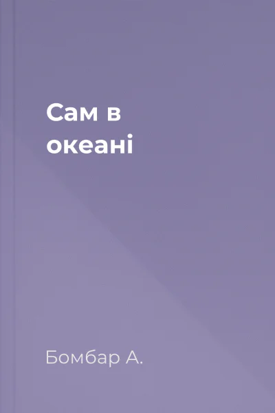 Сам в океані