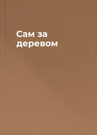 Сам за деревом