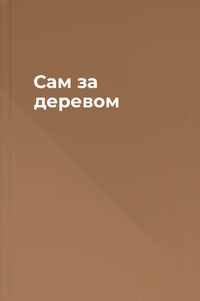 Сам за деревом