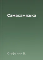 Самасаміська