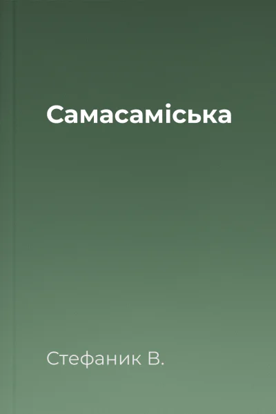 Самасаміська