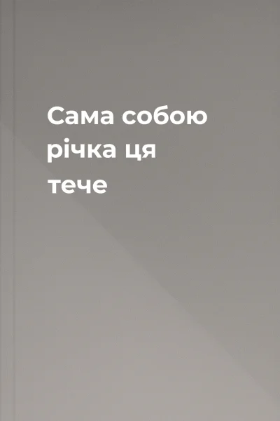 Сама собою річка ця тече