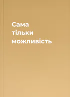 Сама тільки можливість