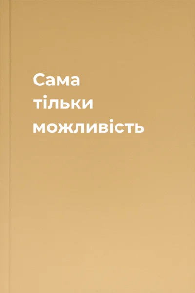 Сама тільки можливість
