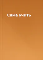 Сама учить