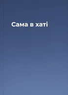 Сама в хаті