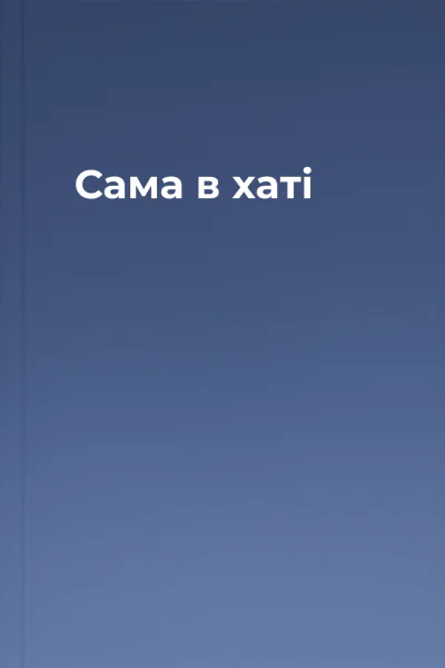 Сама в хаті