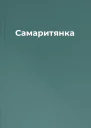 Самаритянка