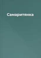 Самаритянка