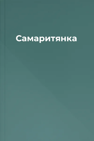 Самаритянка