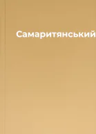 Самаритянськийвовк