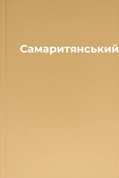 Самаритянськийвовк