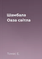 Шамбала Оаза світла