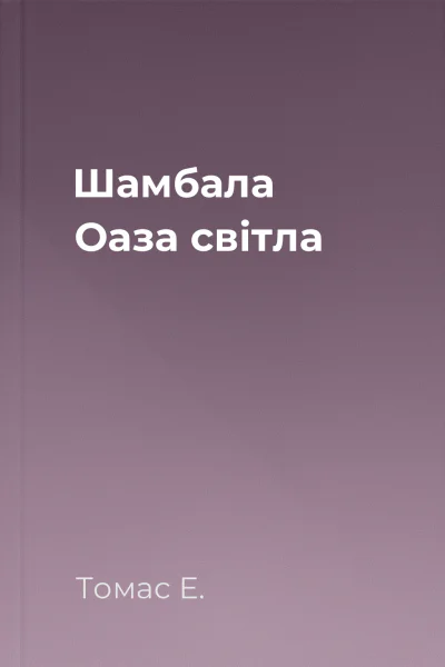 Шамбала Оаза світла