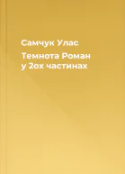 Самчук Улас Темнота Роман у 2ох частинах