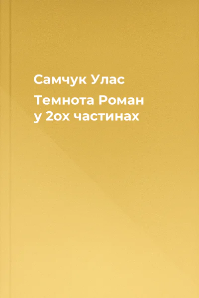 Самчук Улас Темнота Роман у 2ох частинах
