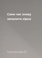 Саме час знову запалити зірки