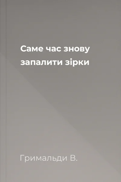 Саме час знову запалити зірки