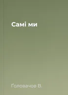 Самі ми