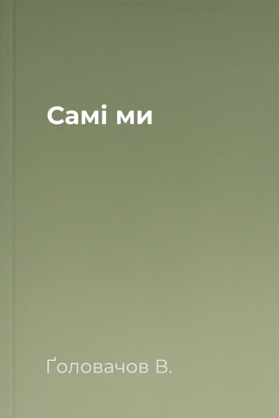 Самі ми