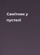Самітник у пустелі