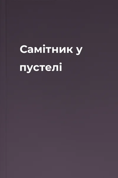 Самітник у пустелі