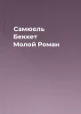 Самюель Беккет Молой Роман