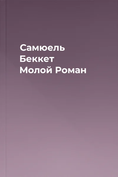Самюель Беккет Молой Роман