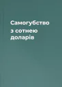 Самогубство з сотнею доларів