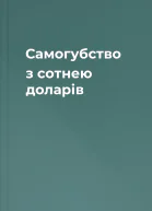 Самогубство з сотнею доларів