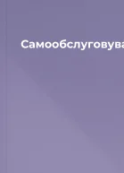 Самообслуговування