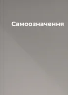 Самоозначення