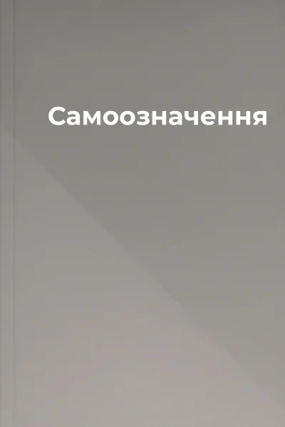 Самоозначення