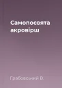 Самопосвята акровірш