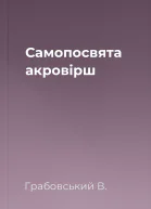 Самопосвята акровірш