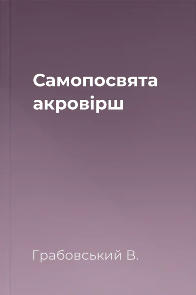 Самопосвята акровірш