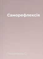 Саморефлексія