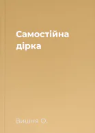 Самостійна дірка