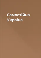Самостійна Україна