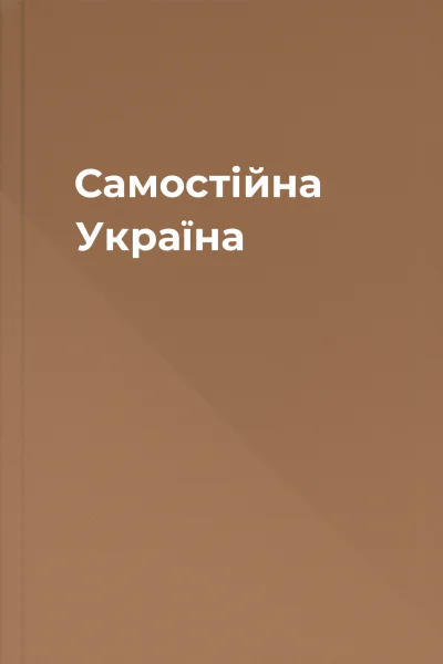 Самостійна Україна