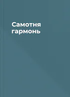Самотня гармонь