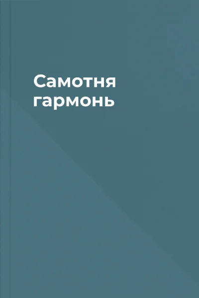 Самотня гармонь