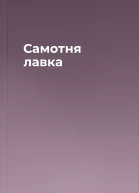 Самотня лавка