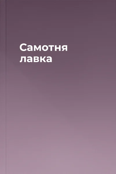 Самотня лавка