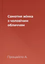 Самотня жінка з чоловічим обличчям